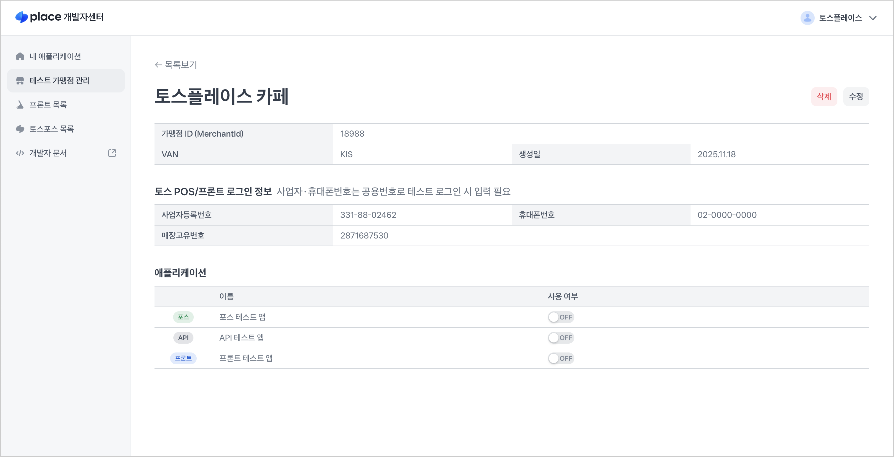 테스트 매장 생성