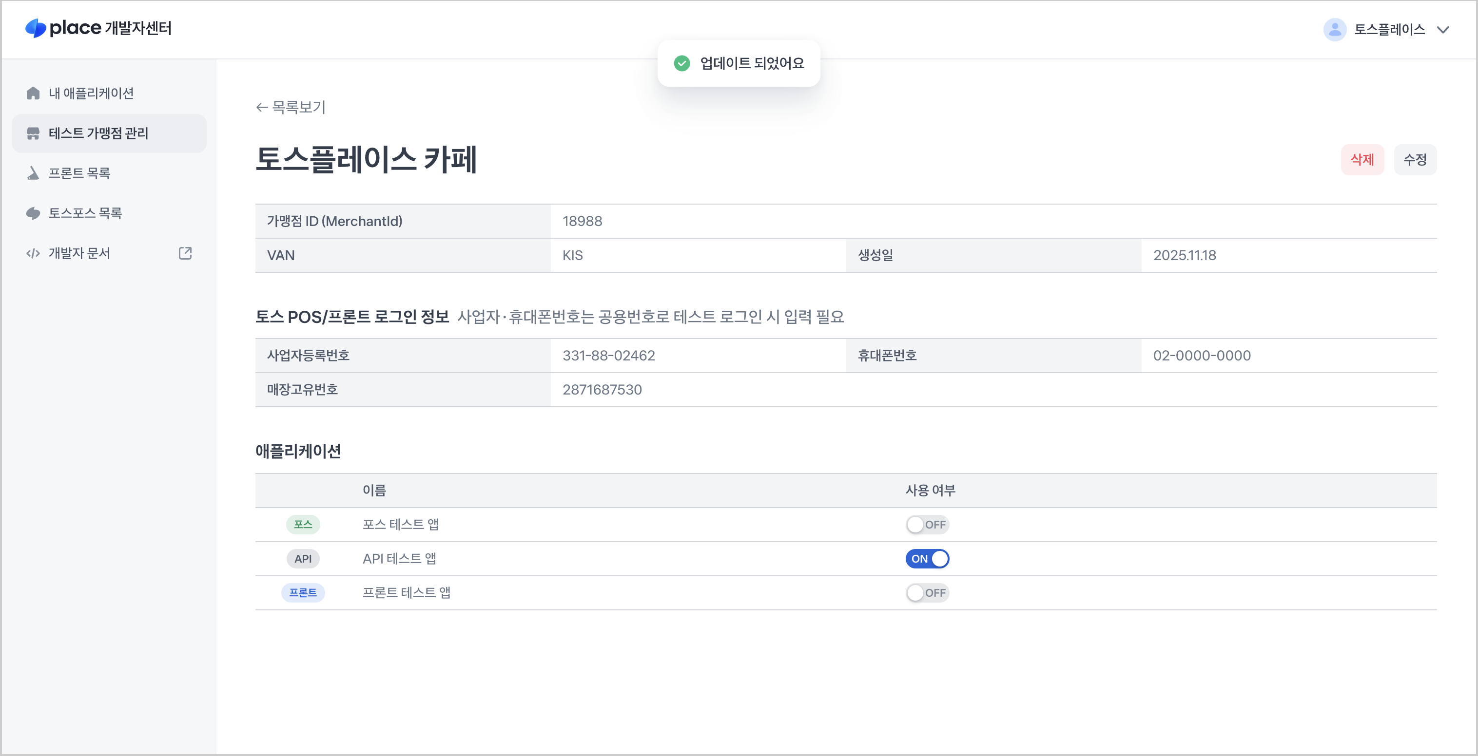 새 테스트 매장 생성 애플리케이션 연동