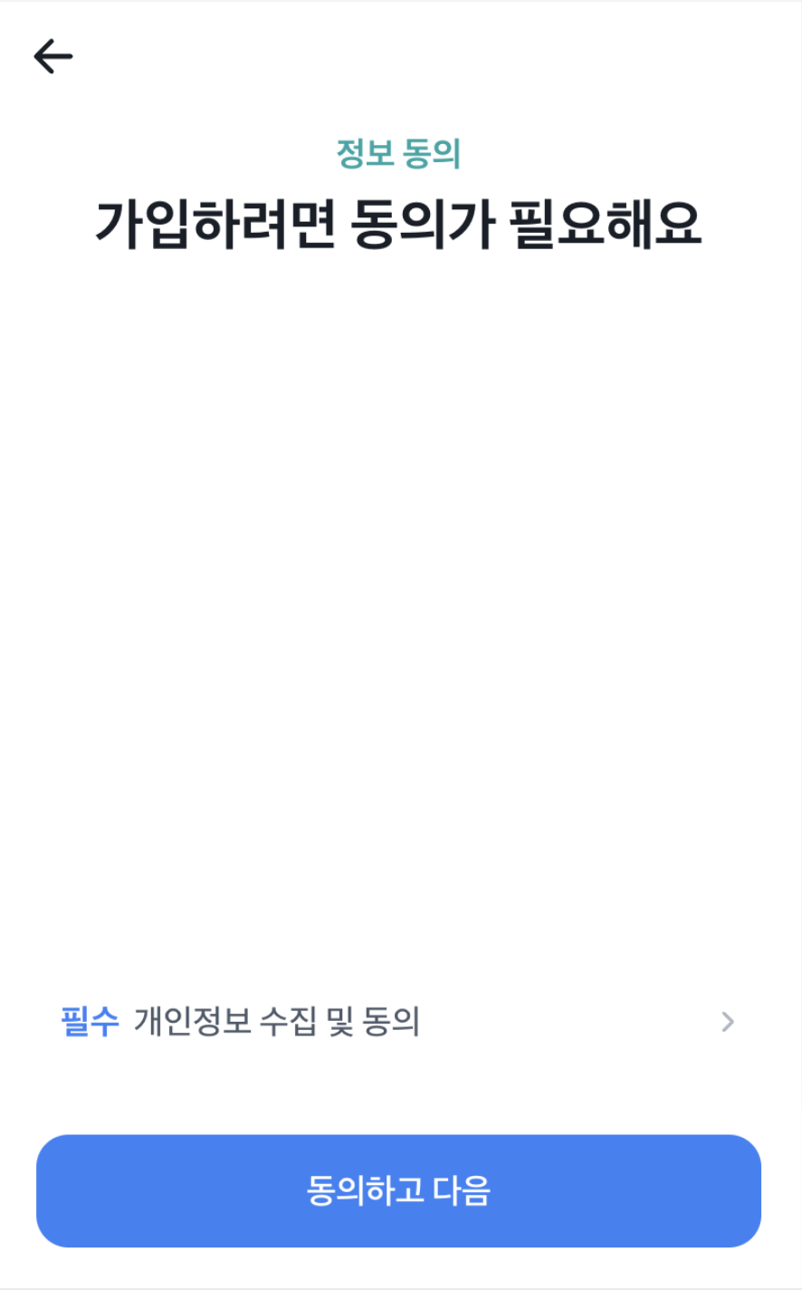 필수 약관 동의 화면