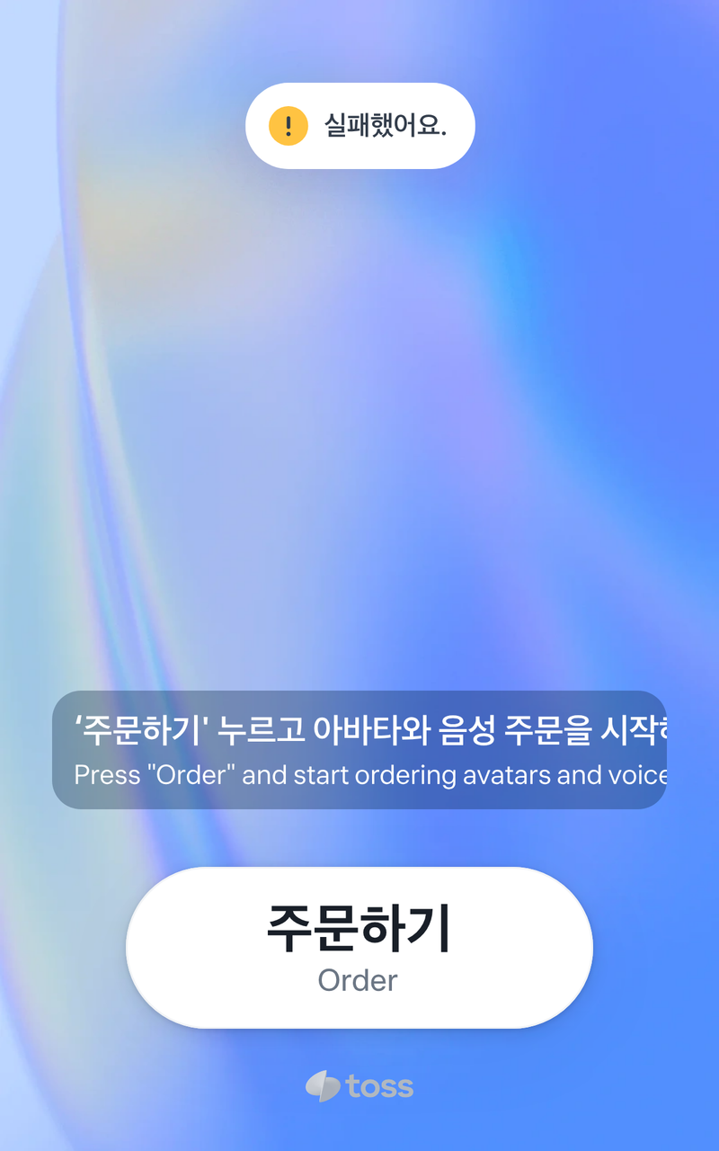 에러 토스트