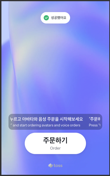 성공 토스트