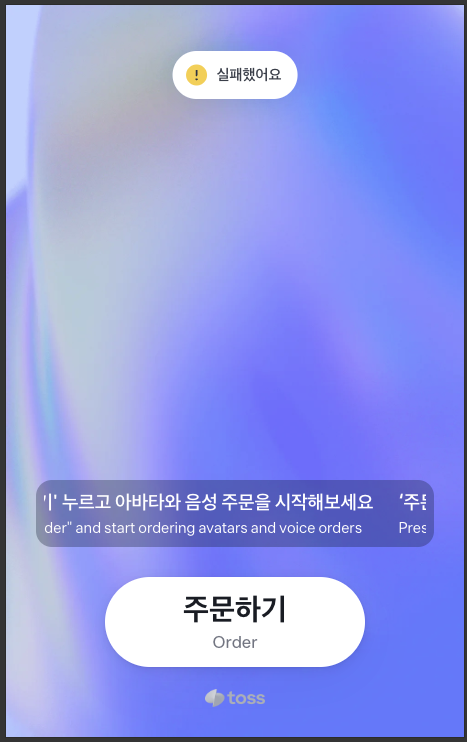 실패 토스트