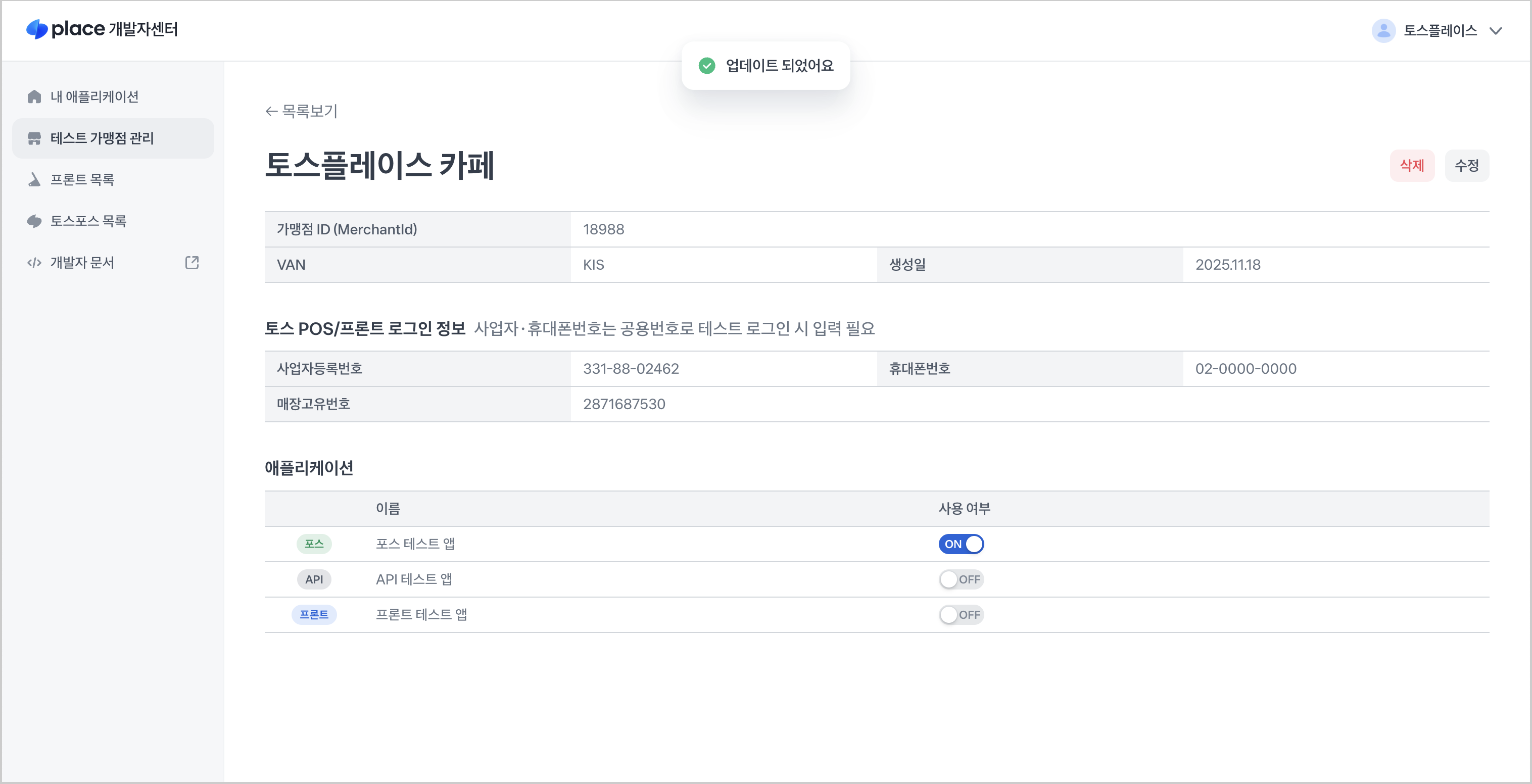 새 테스트 매장 생성 플러그인 연동
