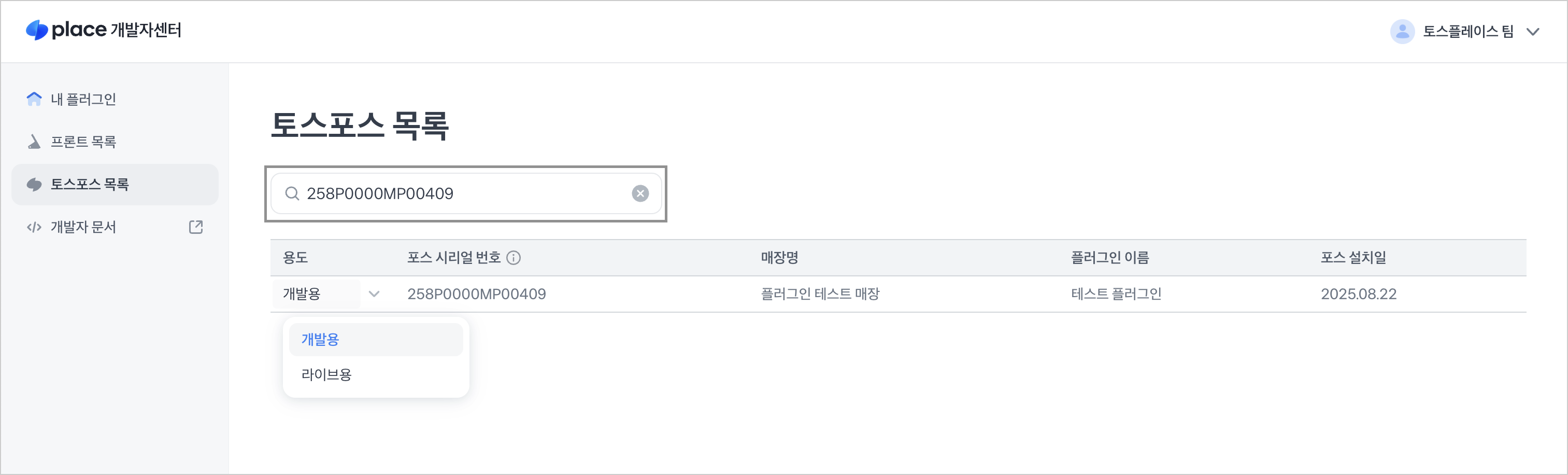 개발자센터 포스 목록 검색