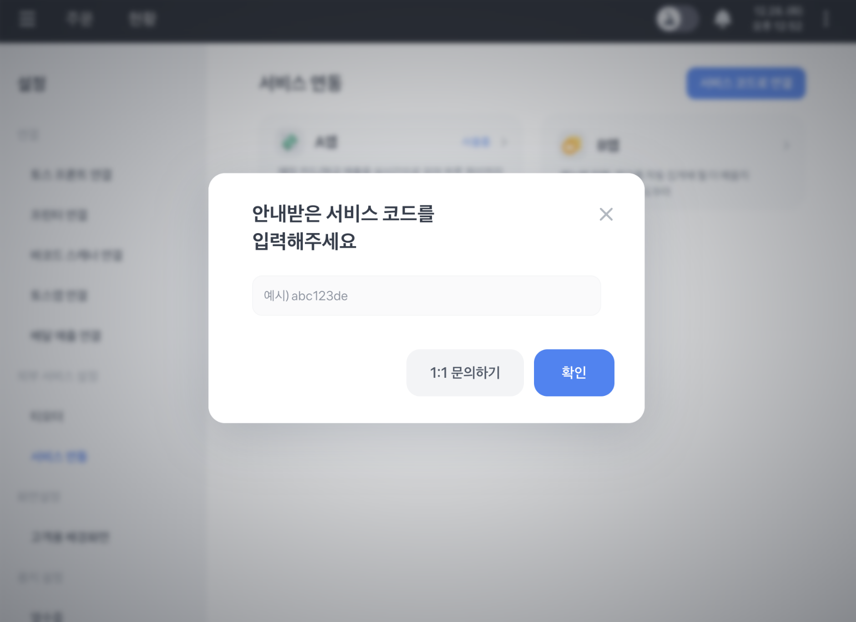 서비스 코드 입력